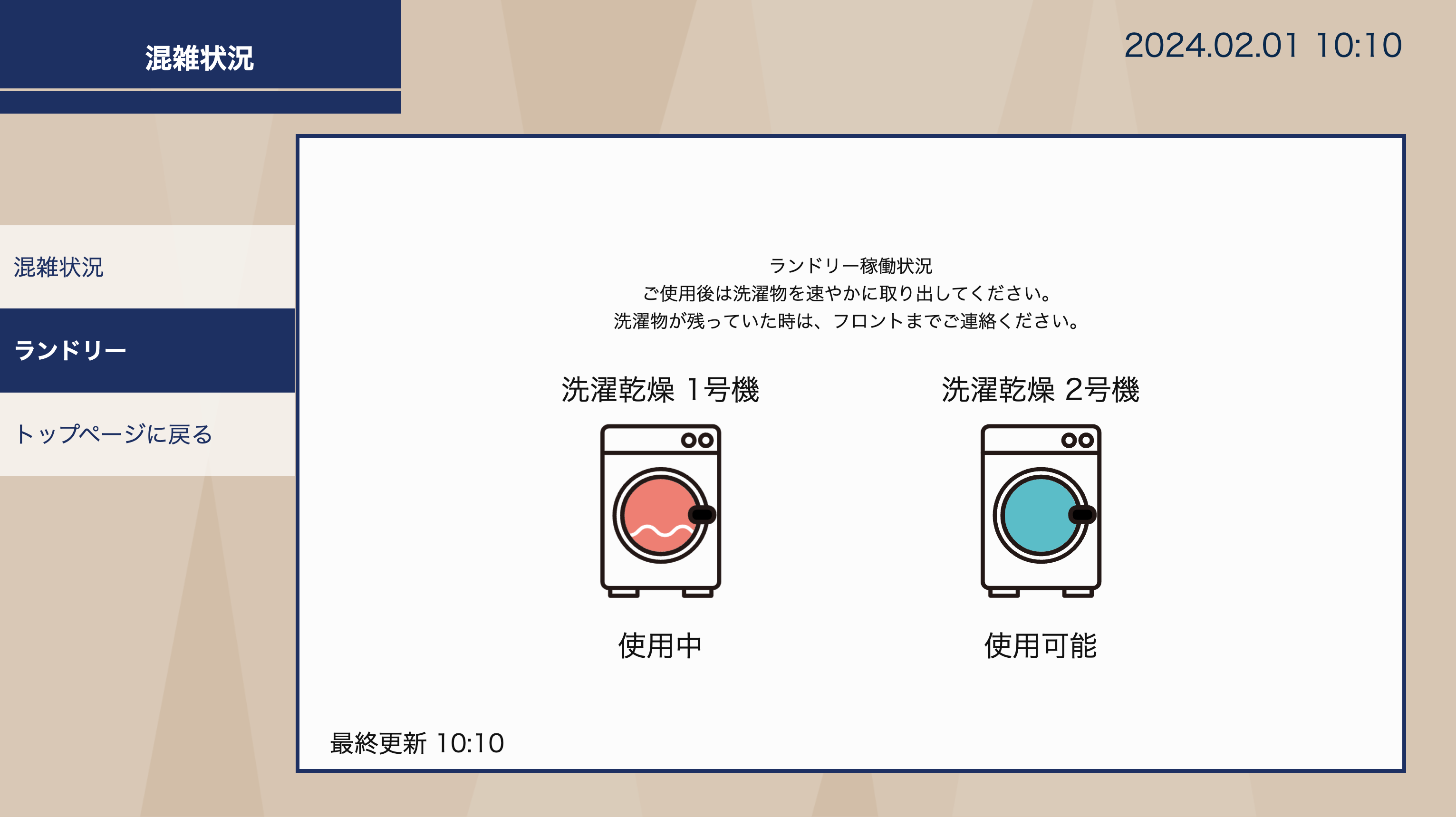 ランドリー使用状況表示機能を開発しました
