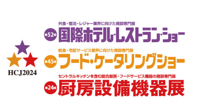 展示会「2024国際ホテル・レストランショー(HCJ2024)」に出展します