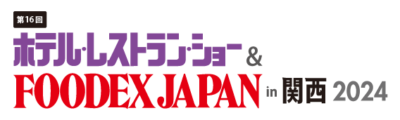 展示会「第16回ホテル・レストランショー in 関西」に出展します