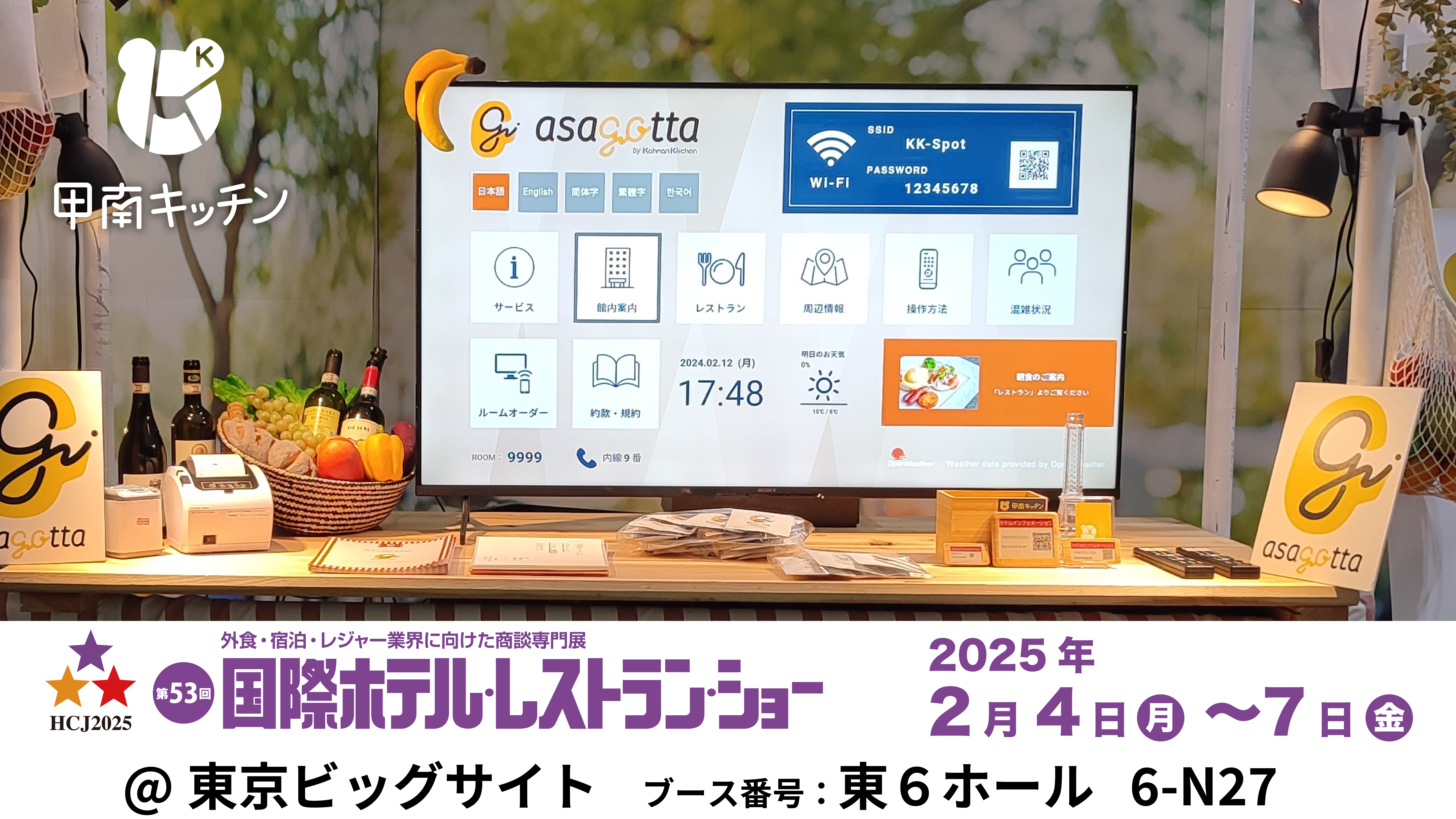 展示会「第53回国際ホテル・レストランショー(HCJ2025)」に出展します