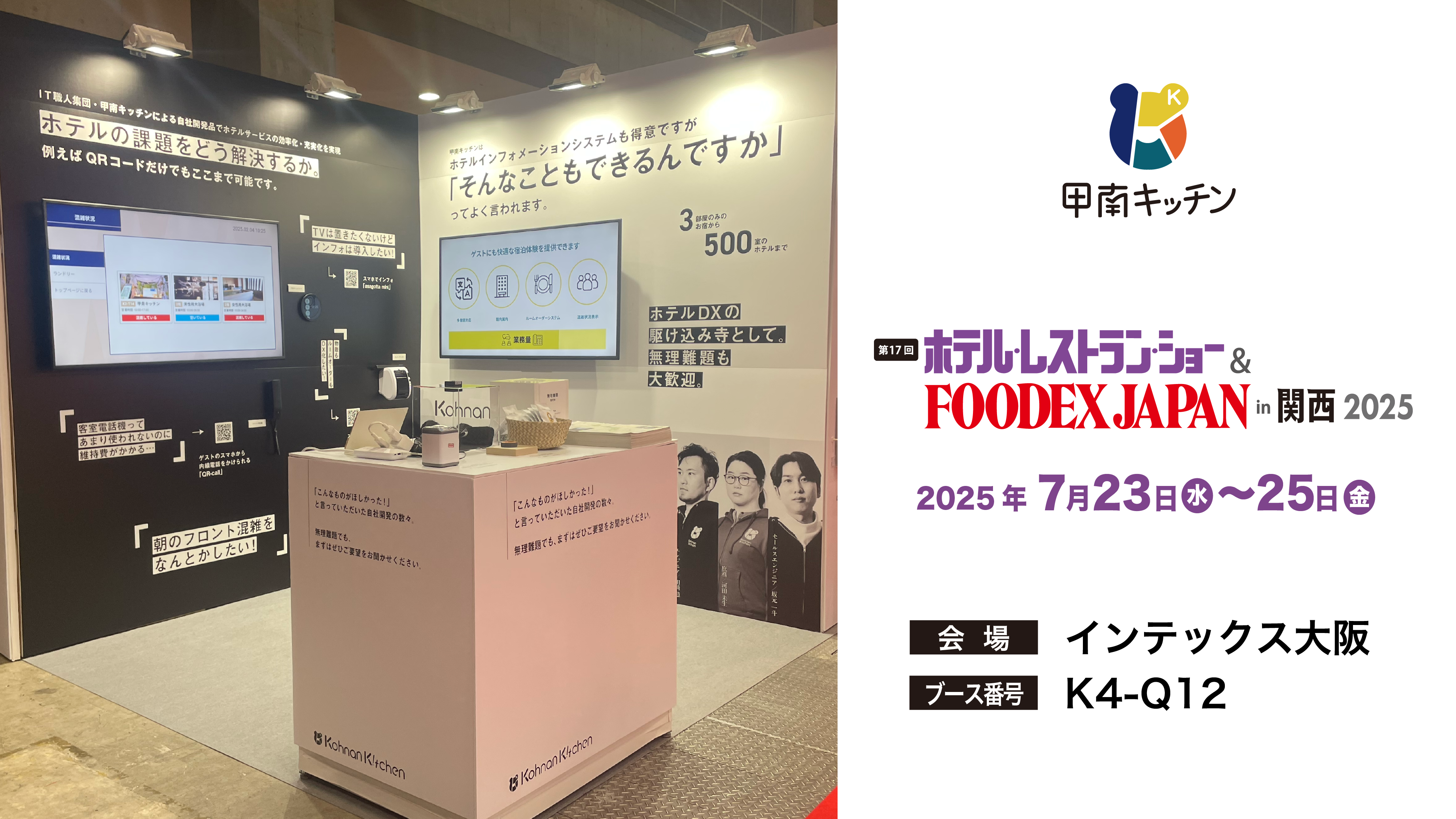 展示会「第17回 ホテル・レストラン・ショー  in 関西」に出展します