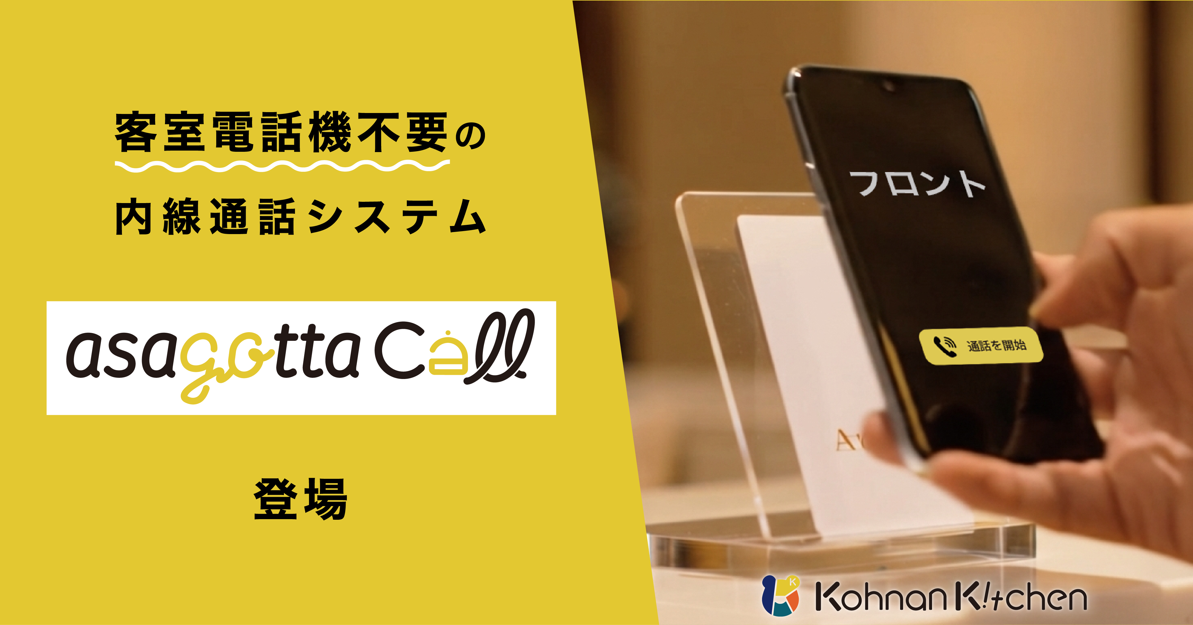 客室電話機不要のスマホ内線システム「asagotta call」を開発