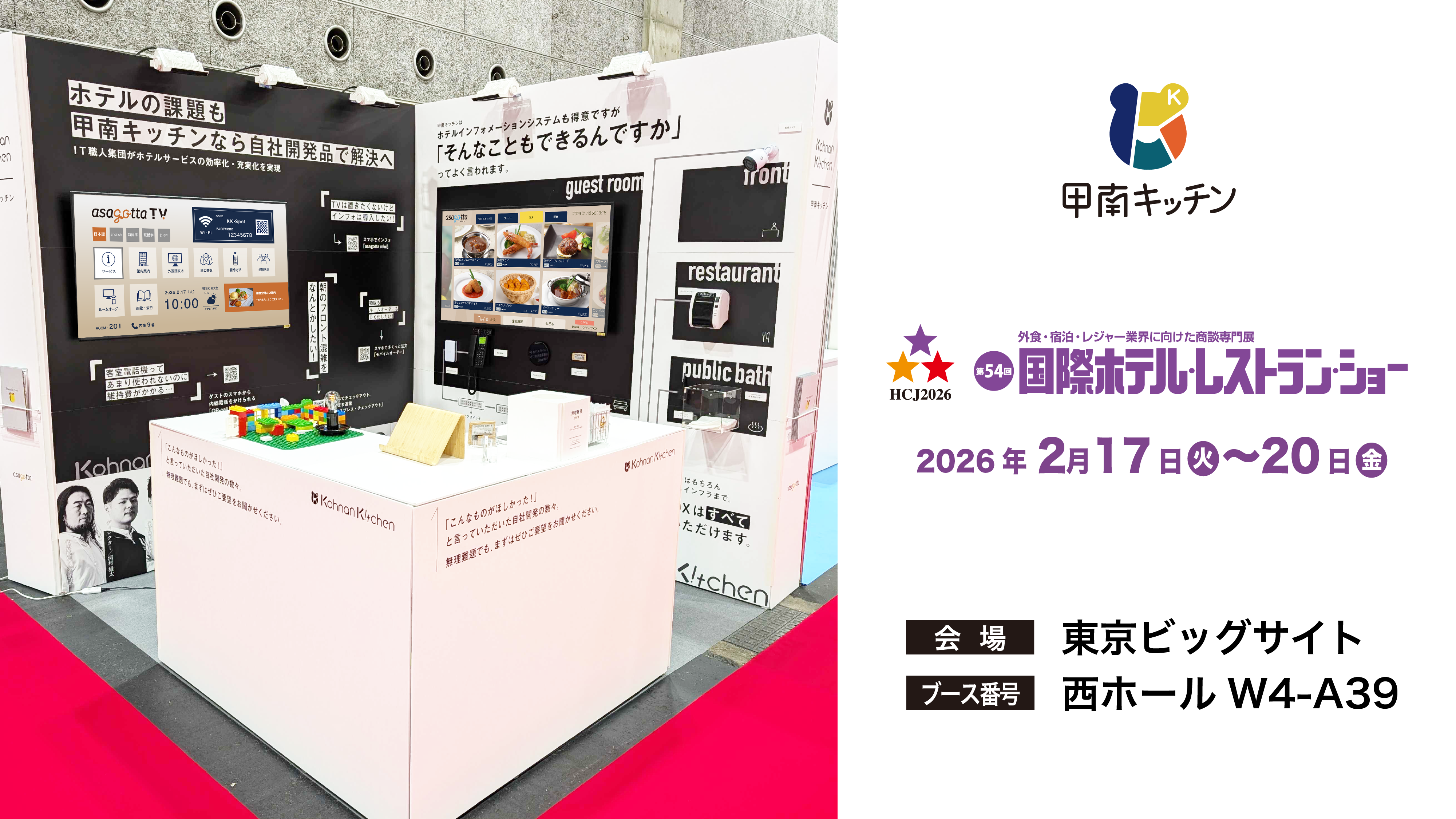 展示会「第54回国際ホテル・レストランショー(HCJ2026)」に出展します