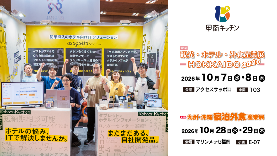 展示会「観光・ホテル・外食産業展-HOKKAIDO2026-」「第8回 九州・沖縄 宿泊外食産業展」に出展します