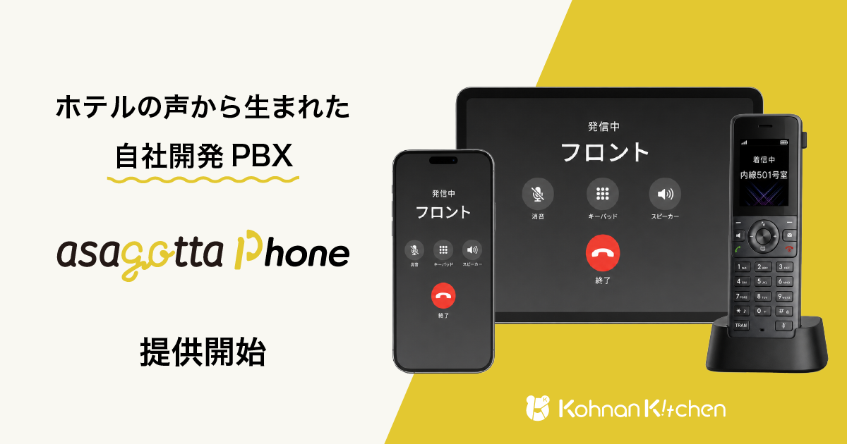 ホテル特化のIP-PBX「asagotta Phone」を提供開始