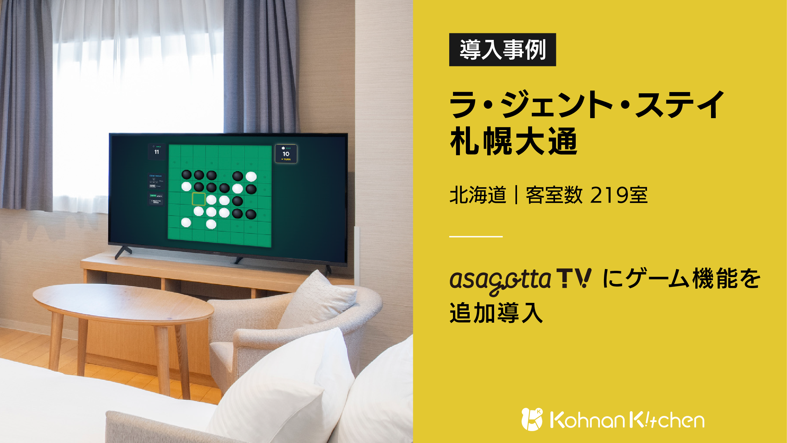 客室テレビがリモコンで遊べるゲーム機に/ラ・ジェント・ステイ札幌大通が「asagotta TV」ゲーム機能を導入